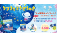 クラゲ館の世界が動き出す！未来絵本『クララとそうぞうのき』9月限定キャンペーン開催