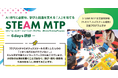 「つくるって楽しい」から、学びと創造の場を育てる人へ STEAM Mentor育成プログラム「STEAM MTP」を新たに体系化