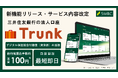 法人向けデジタル総合金融サービス「Trunk」における新機能のリリース、およびサービス内容の一部改定について