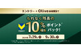 【Olive300万口座突破記念！Olive残高10％還元キャンペーン】開催中！
