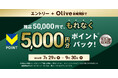 エントリー10万件、突破!締め切り迫る!【Olive残高10%還元キャンペーン】