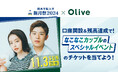 【関西学院大学・新月祭2024×Olive】Oliveの口座開設&残高達成でなこなこカップルスペシャルイベントへ抽せんで250組500名さまご招待