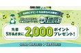 <過去最大>Oliveアカウント切替キャンペーンを開始!【SMBCデビットご契約のお客さま限定】