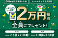 【先着11万名さま限定!】Olive新規開設・入金&タッチ決済1回以上・ID連携で20,000円相当プレゼントキャンペーン開始!(第1弾:2/3~2/28、第2弾:3/3~3/31)