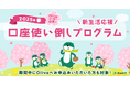 Oliveの方も、これからOliveの方も対象!2025年春の”口座使い倒し”プログラムスタート