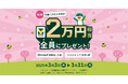 【祝!Olive2周年!】Olive新規開設・入金&タッチ決済1回以上・ID連携で20,000円相当プレゼントキャンペーンの第2弾が本日より開始!(第2弾:3/3~3/31)
