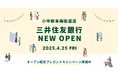 三井住友銀行が小平新青梅街道店をオープン