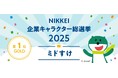 三井住友銀行の「ミドすけ」が「NIKKEI企業キャラクター総選挙2025」で初代チャンピオンに輝きました！