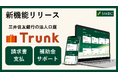 法人向けデジタル総合金融サービス「Trunk」の新機能リリースについて