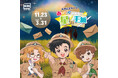 【BIGBOX東大和-ASOBIG-】オリジナル謎解きエンターテインメント第三弾!「あそびっぐ探検隊と星の手紙」