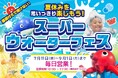 【狭山スキー場】夏休み!あそびも学びもまるごと狭山!スーパーウォーターフェス!!