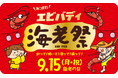 【狭山スキー場】9月15日(月・祝)「海老の日」特別イベント開催!あつまれエビバディ!!~海老祭~