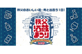 秩父最大級※のお酒イベント「秩父酒蔵まつり」2025年11月2日(日)に開催決定!