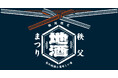 【西武秩父駅前温泉 祭の湯】秩父を代表する日本酒酒蔵３社の新酒を楽しめる「秩父地酒まつり」を開催！＝2026年1月16日（金）～2月15日（日）＝