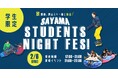 狭山スキー場✕法政大学酒井ゼミ 合同企画イベント「SAYAMA STUDENTS NIGHT FES !」開催
