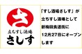 創設74年立ち飲みの聖地・新梅田食道街に連日行列の大人気すし居酒屋「すし酒場さしす」が歴史ある場所に満を持して「立ちすし酒場さしす」を12月27日(金)にオープンします