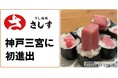 神戸三宮に初進出、連日行列で大人気の「すし酒場さしす」が地下街さんちかの「味ののれん街」に8月8日(金)オープンします