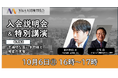 【M&A支援機関協会】10月6日(月)に入会説明会&特別講演を開催
