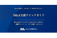 【M&A支援機関協会】新人M&Aアドバイザー向け「実務クイックガイド」を制作