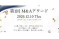 【M&A支援機関協会】「M&Aアワード2026」応募受付を開始。日本経済の発展に寄与するM&A事例を募集します。