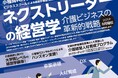【2025年度募集】小樽商科大学ビジネススクール「ネクストリーダーの経営学 〜介護ビジネスの革新的戦略〜」第2回の募集を開始しました。