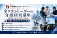 【2026年度 第3期生募集】小樽商科大学ビジネススクール「ネクストリーダーの介護経営講座」10月開講　札幌・仙台にサテライトを展開