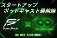 「スタートアップ×ポッドキャスト最前線」IVS・StartPods共催トークイベント月26日(月)に開催 #IVS2025