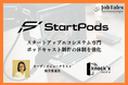 「StartPods」ポッドキャスト制作体制強化のお知らせ(オーディオジャーナリスト 新井里菜氏の参画「knock'x Media」との提携)