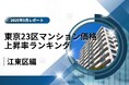5位は湾岸×住環境で進化する「江東区」!東京23区中古マンション価格推移と価格上昇率ランキング【2025年5月最新】