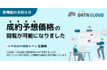 不動産データクラウドにAI予想成約価格モデルを新搭載