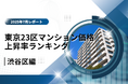 4位は都心とカルチャーの魅力で伸びる「渋谷区」!東京23区中古マンション価格推移と価格上昇率ランキング【2025年7月最新】