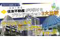 住友不動産が手掛けるブランドマンション3大比較|グランドヒルズ vs シティタワー vs ラ・トゥール
