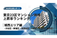 新宿区が6位!城西エリア特集|東京23区中古マンション価格推移と価格上昇率ランキング【2025年10月最新】