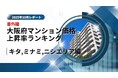 大阪市中古マンション価格推移と上昇率ランキング｜USJ・万博で注目の「ニシ」エリアの可能性【2025年10月最新】