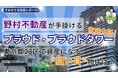 野村不動産が手がける「プラウド」「プラウドタワー」を徹底分析