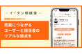 ユーザーが不動産の専門家へ“直接相談”できる新機能をリリース。不動産に関する相談は2,100件超え。