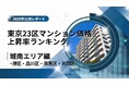6位は品川区！城南エリア特集｜東京23区中古マンション価格推移と価格上昇率ランキング【2025年11月最新】