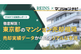 【2025年11月最新】東京都のマンション売却相場の分析から見えた築年・アクセス・ブランドで資産性に明確な格差