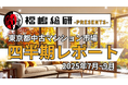 ~2025年3Q~東京都中古マンション市場の四半期レポートを公開