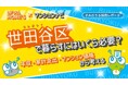 世田谷区の世帯年収とマンション相場の関係は？家計データで見る“買える価格ライン”最新版