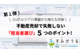 第一弾！不動産売却経験者255名に聞く「不動産会社の担当者選び」実態調査