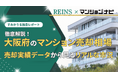 【2025年12月最新】大阪府のマンション売却相場を徹底解説！うめきた再開発・万博レガシーへの期待で価格上昇が加速