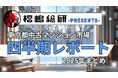 ~2025年まとめ~東京都中古マンション市場の四半期レポートを公開