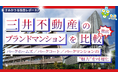 三井不動産のブランドマンション徹底比較 ― パークホームズ／パークコート／パークマンションの魅力を可視化 ―