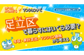 【2026年2月調査】足立区は「低住宅費×高利便性」。売買価格相場は23区最安でも資産価値上昇の理由