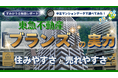 中古マンション市場で躍進する東急不動産「ブランズ」の実力 ― “派手さより安定性” 「住みやすさと売りやすさ」の秘密 ―