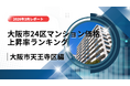 2位は天王寺区！大阪市24区中古マンション価格推移と上昇率ランキング【2026年3月最新】