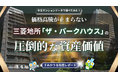 三菱地所「ザ・パークハウス」徹底分析 ―「一生モノ」の品質がもたらす圧倒的な資産価値 ―
