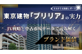 東京建物「ブリリア」が中古市場で躍進！データが明かすJV戦略と圧倒的リセールバリューの秘密