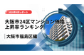 10位は福島区！大阪市24区中古マンション価格推移と上昇率ランキング【2026年4月最新】